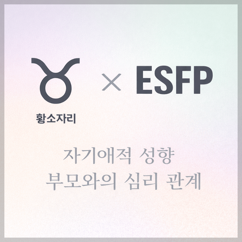alt="자기애적 성향 부모와 황소자리&amp;ESFP 자녀의 심리 관계를 의미하는 그래픽 커버."