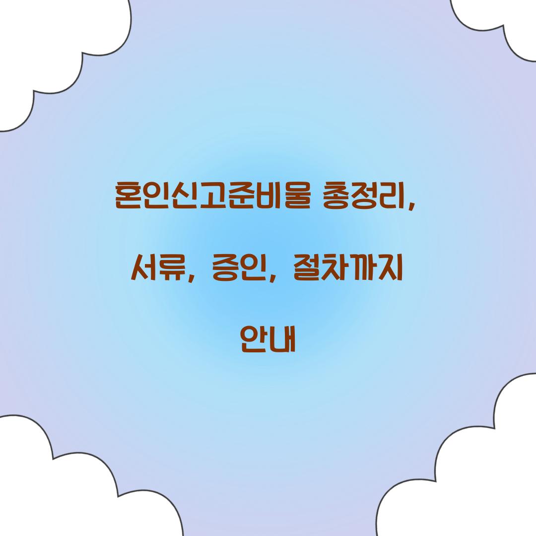 혼인신고준비물