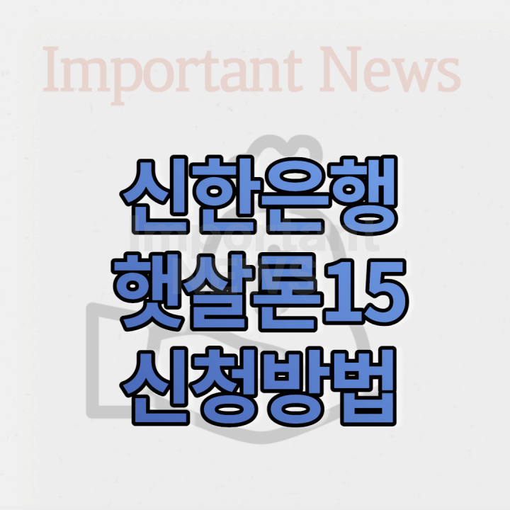 신한은행 햇살론15 썸네일 사진