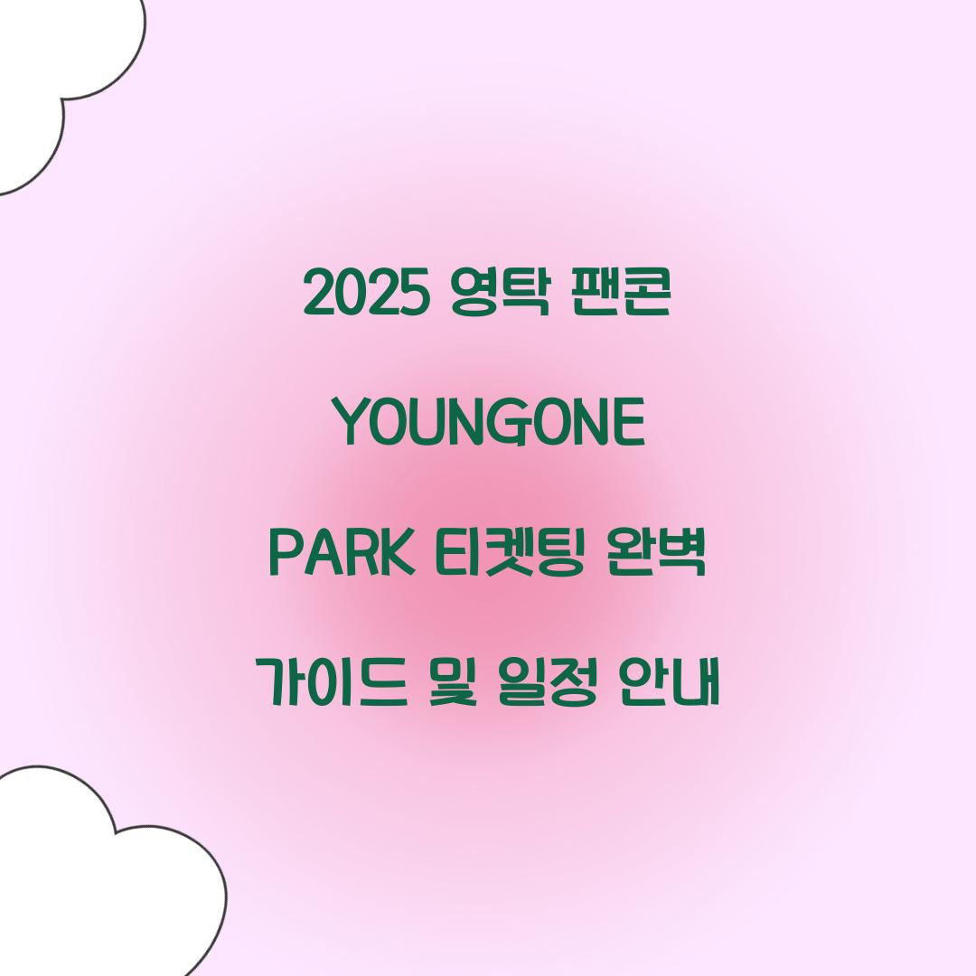 2025 영탁 팬콘 YOUNGONE PARK 티켓팅