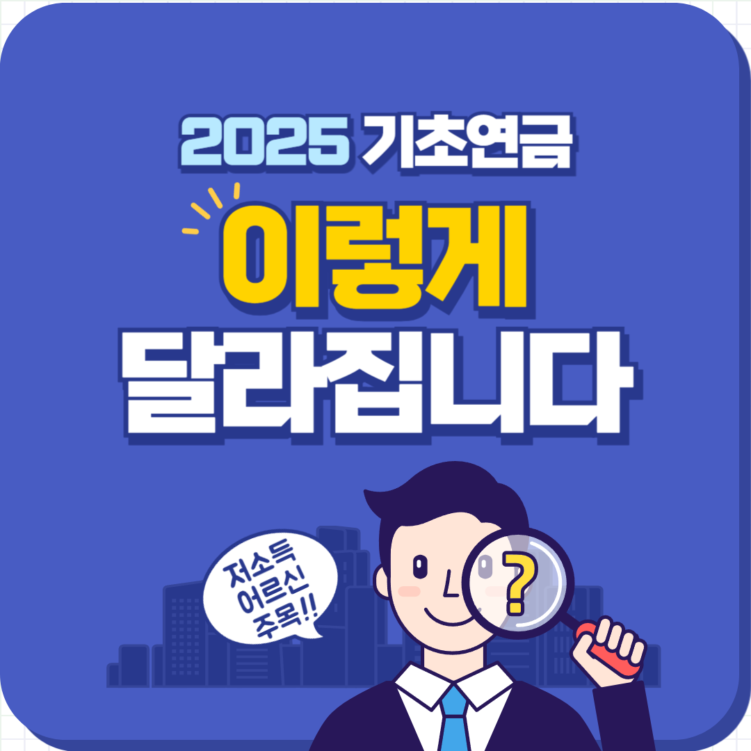 기초연금 수급 조건