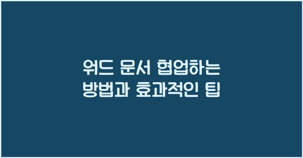 워드 문서 협업하는 방법