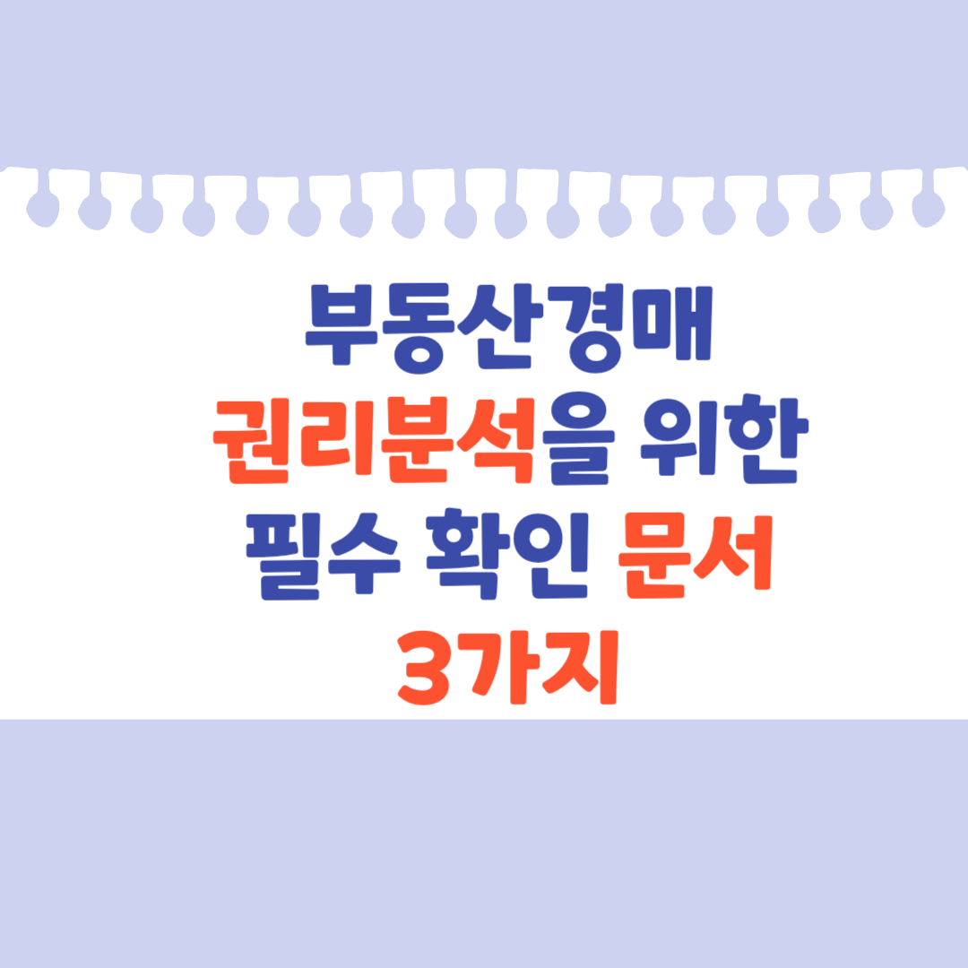 부동산경매 권리분석을 위한 필수 확인 문서 3가지