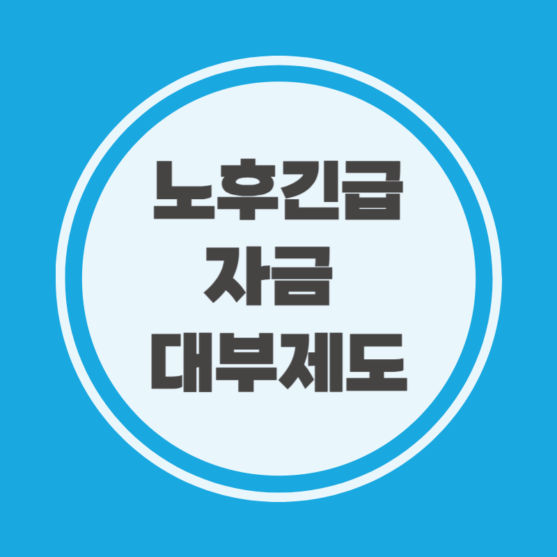 노후긴급자금 대부제도