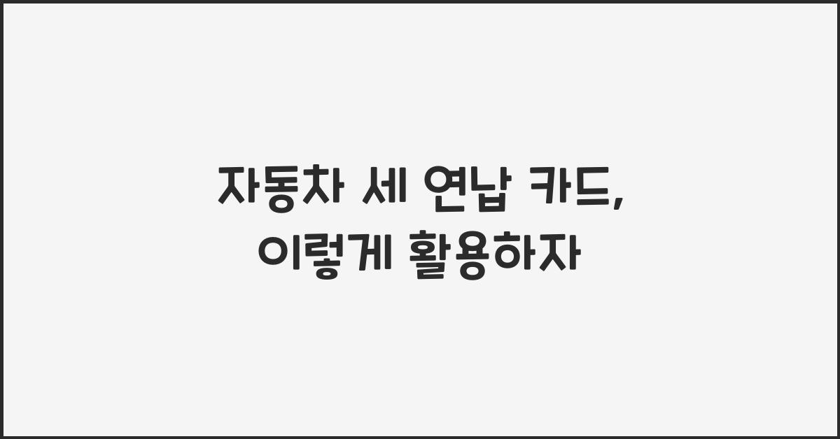 자동차 세 연납 카드