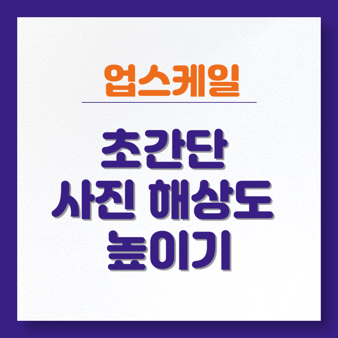 사진 해상도 높이기