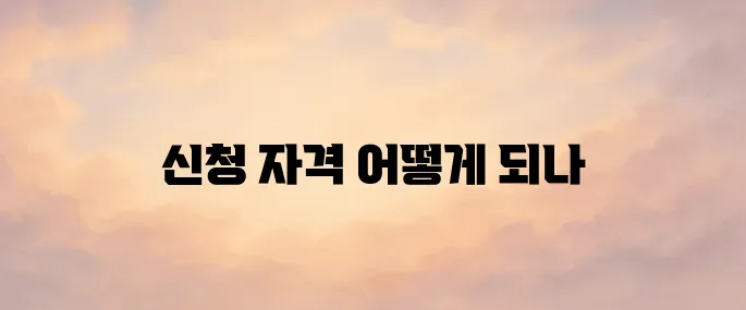 근로장려금 신청 자격 조회 방법, 누구에게 지급되나?