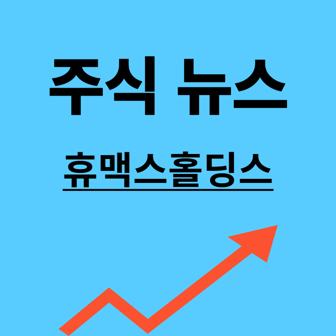 휴맥스홀딩스
