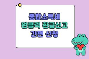 종합소득세원클릭환급신고