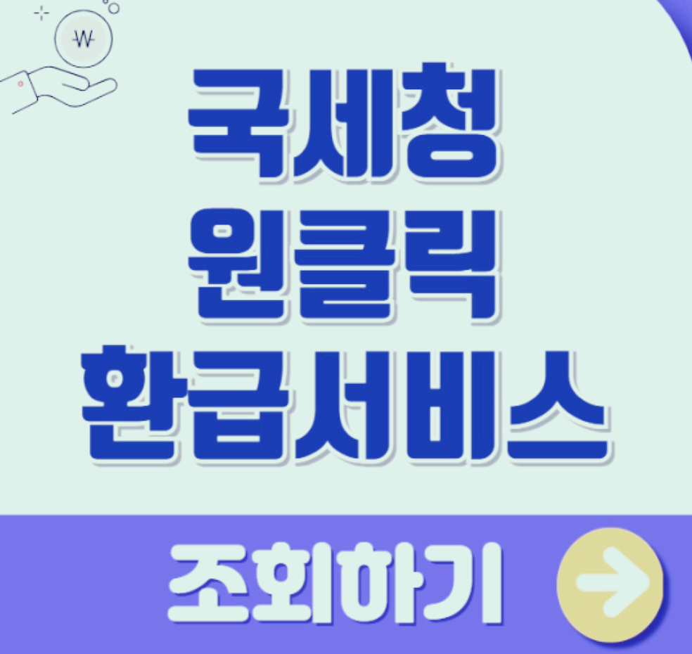 국세청 원클릭 환급서비스 무료 신청 방법