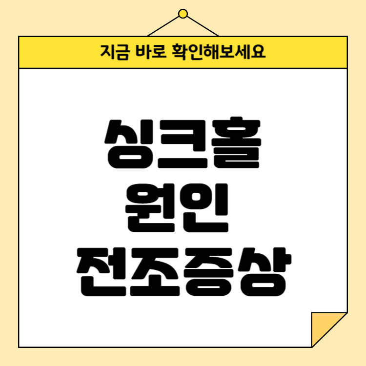 싱크홀 원인 영상 전조증상까지