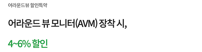 어라운드뷰 특약 할인율