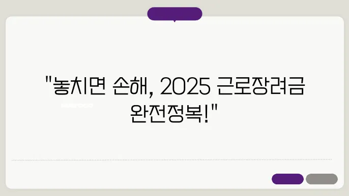 근로장려금, 2025년 신청과 지급 절차 완벽 정리