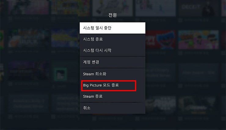 스팀-빅픽쳐-시스템-전원