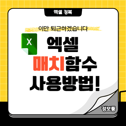 엑셀 매치함수