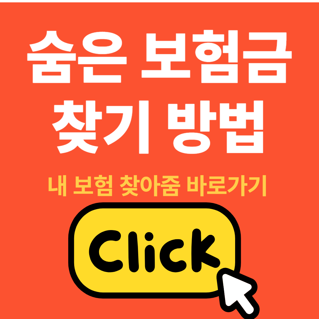 숨은 보험금 찾기방법