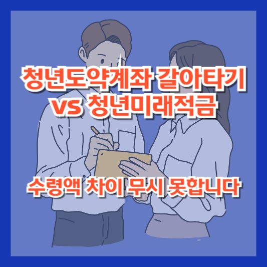 청년도약계좌 갈아타기 vs 청년미래적금, 수령액 차이 무시 못합니다