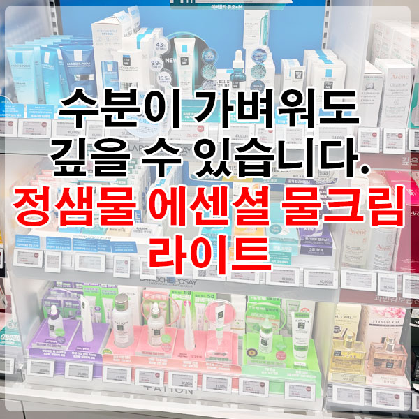 수분이 가벼워도 깊을 수 있습니다. 정샘물 에센셜 물크림 라이트