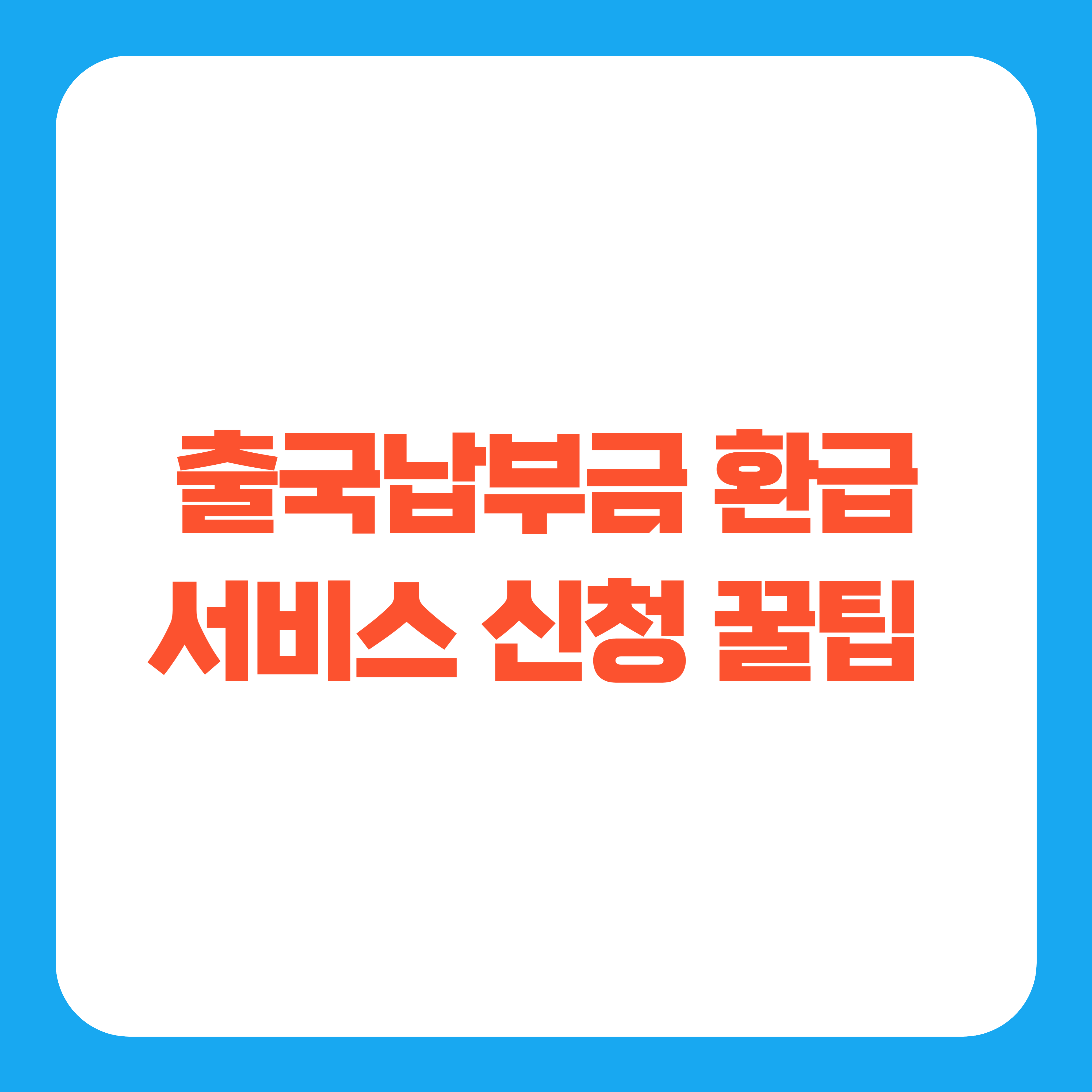 출국납부금 환급 신청 최신 가이드