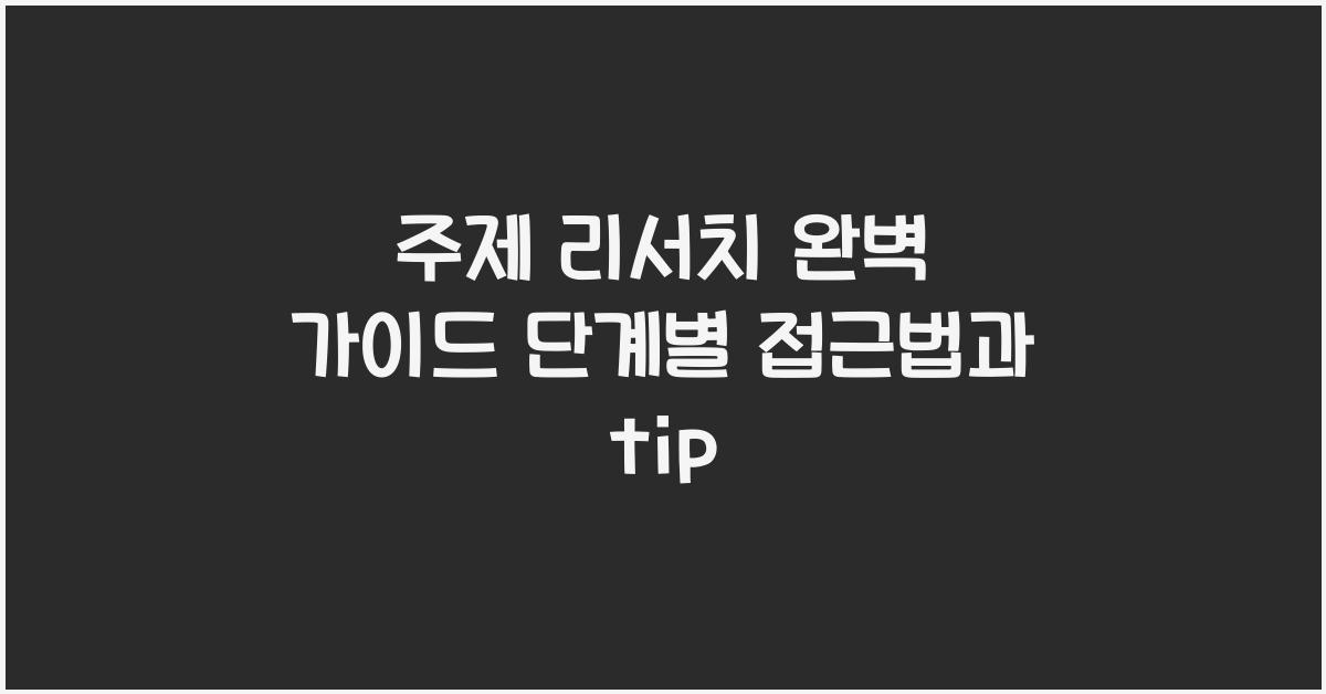 주제 리서치