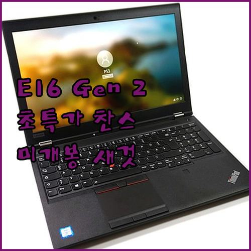 레노버 씽크패드 E16 Gen 2 U..