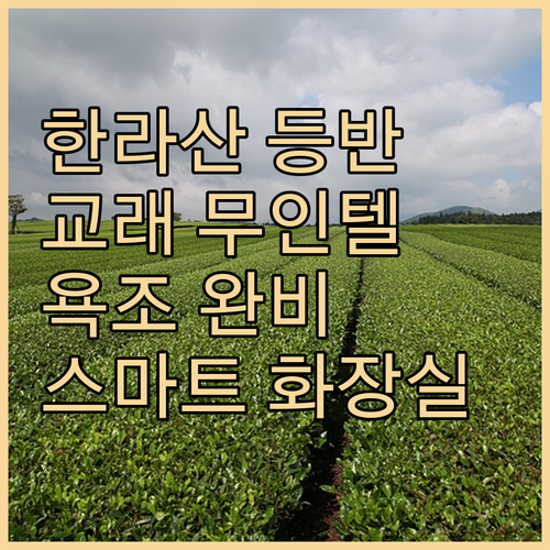 한라산 등반객을 위한 교래 무인텔 후