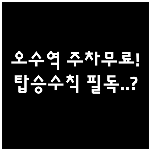 오수역 주차 요금 무료 정보와 열차 ..