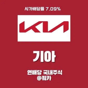 기아차 노조 배당 기준일 배당금에 대한 이슈정리_22