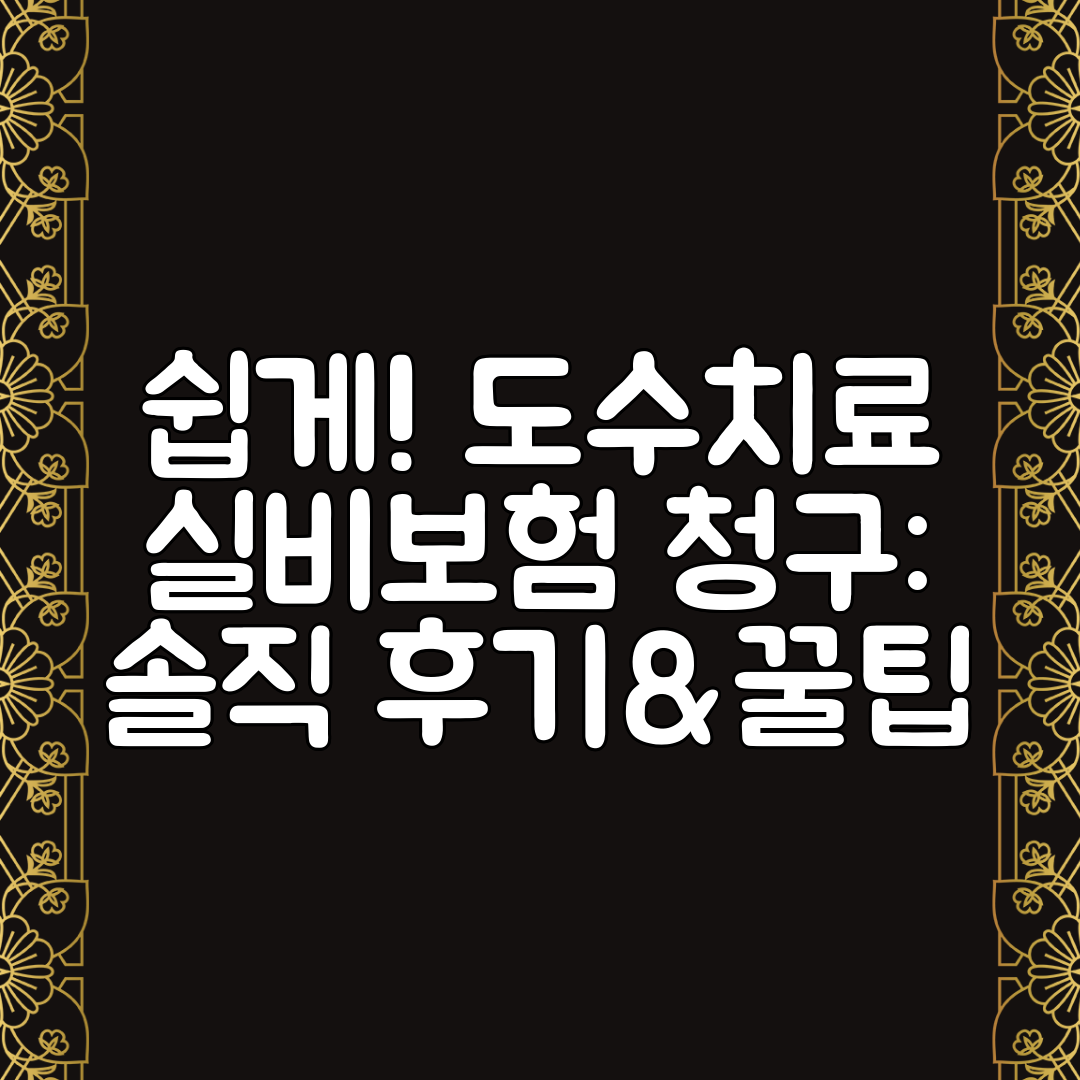 쉽게! 도수치료 실비보험 청구 솔직 후기&꿀팁