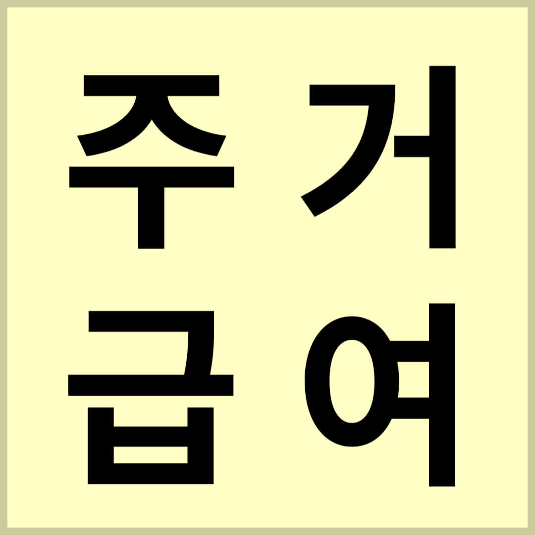 2024년-주거급여-신청자격-금액-신청방법