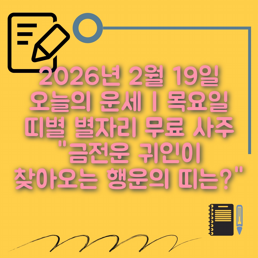 2월19일 오늘의 운세