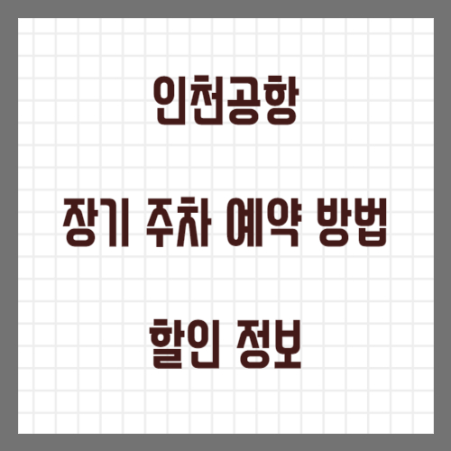 인천공항 장기 주차 예약