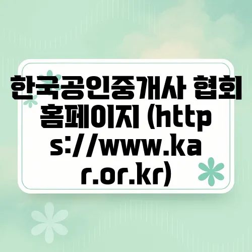 한국공인중개사 협회 홈페이지 (https://www.kar.or.kr)