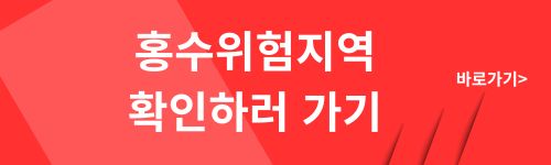 홍수위험지역 확인하기 표