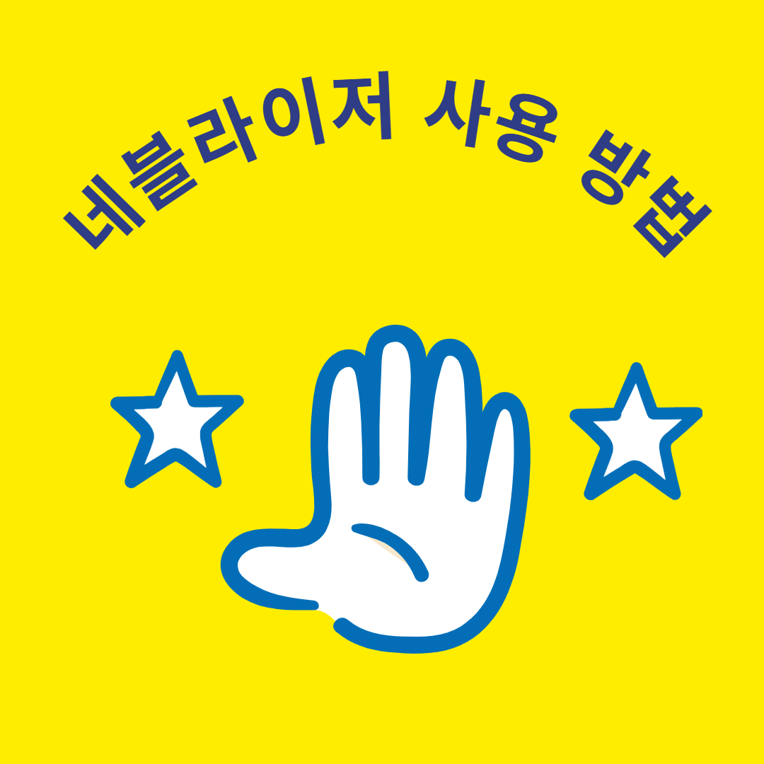 네블라이저 사용방법