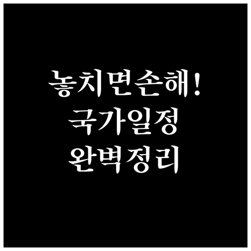 잊기 쉬운 국가 일정 챙겨주는 국민비..