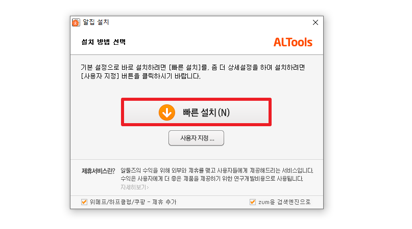 알집-설치하기-빠른설치-사용자정의