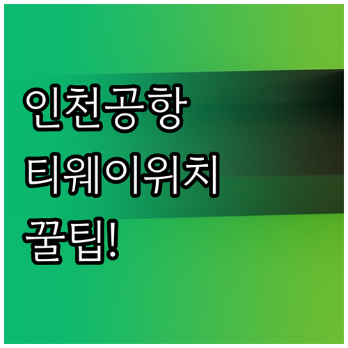 인천공항 티웨이항공 터미널 및 체크인..