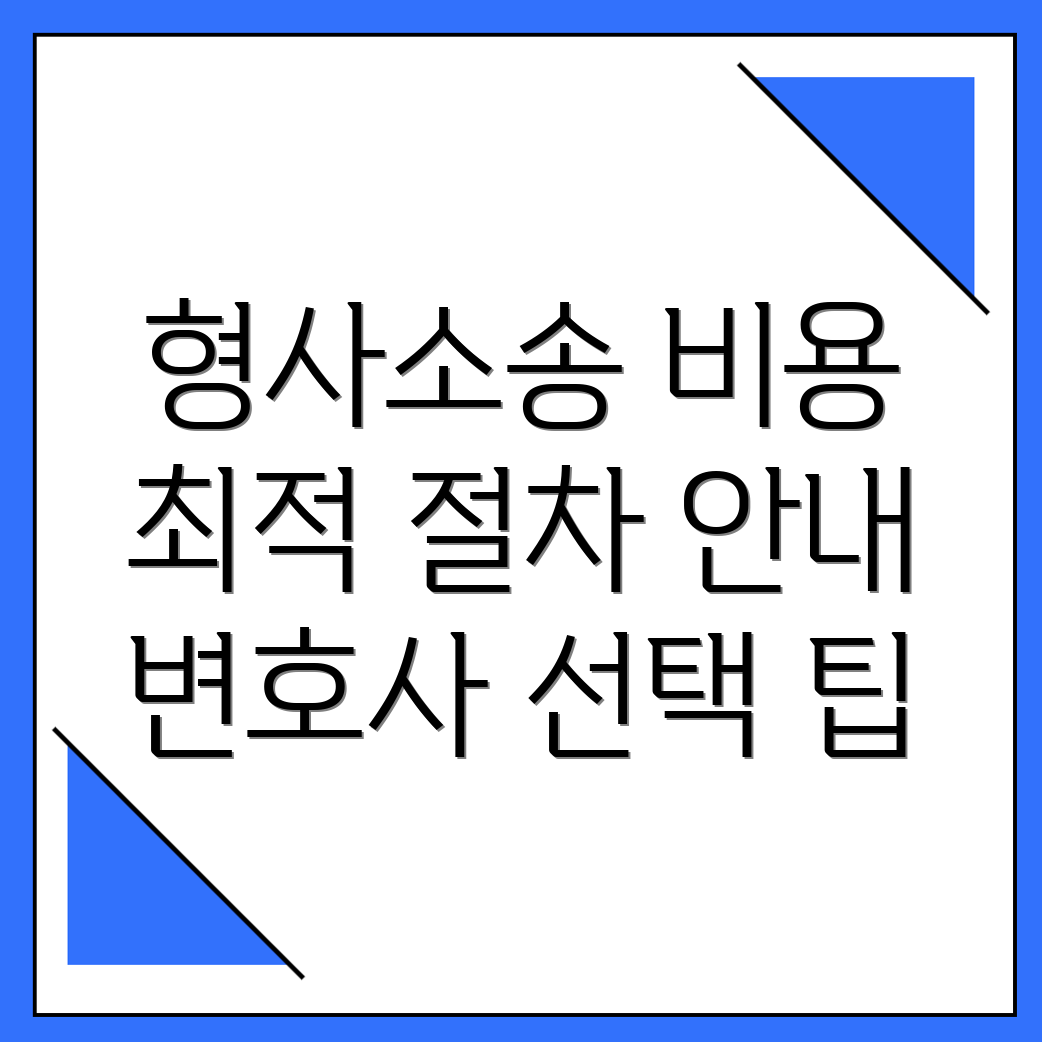 형사소송 변호사 비용