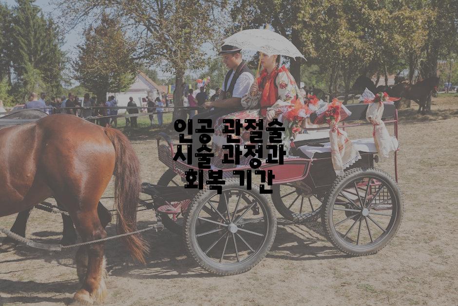 인공 관절술 시술 과정과 회복 기간