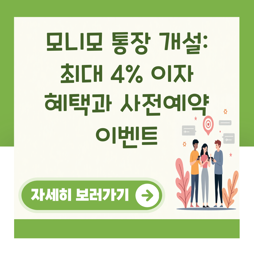 모니모 통장 개설: 최대 4% 이자 혜택과 사전예약 이벤트 대표 이미지