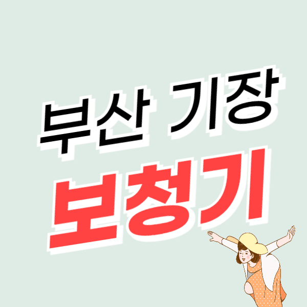 부산 기장군 보청기 가격비교 잘하는 곳 추천 비교 지원금할인