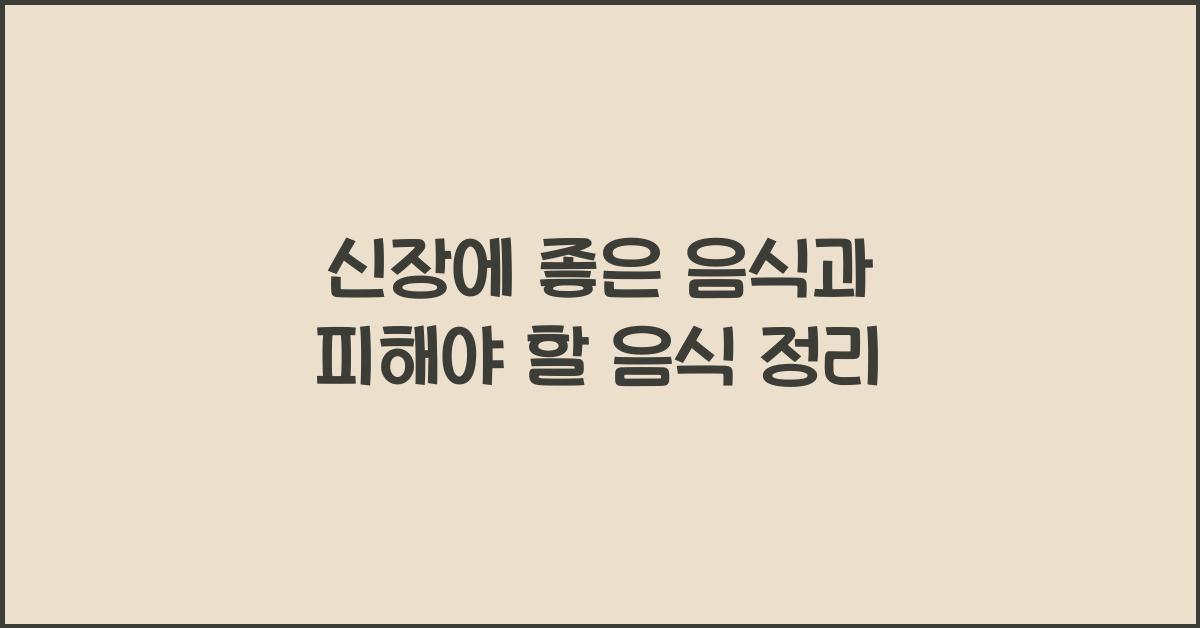 신장에 좋은 음식