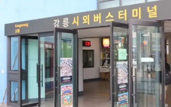 강릉시외버스터미널 시간표