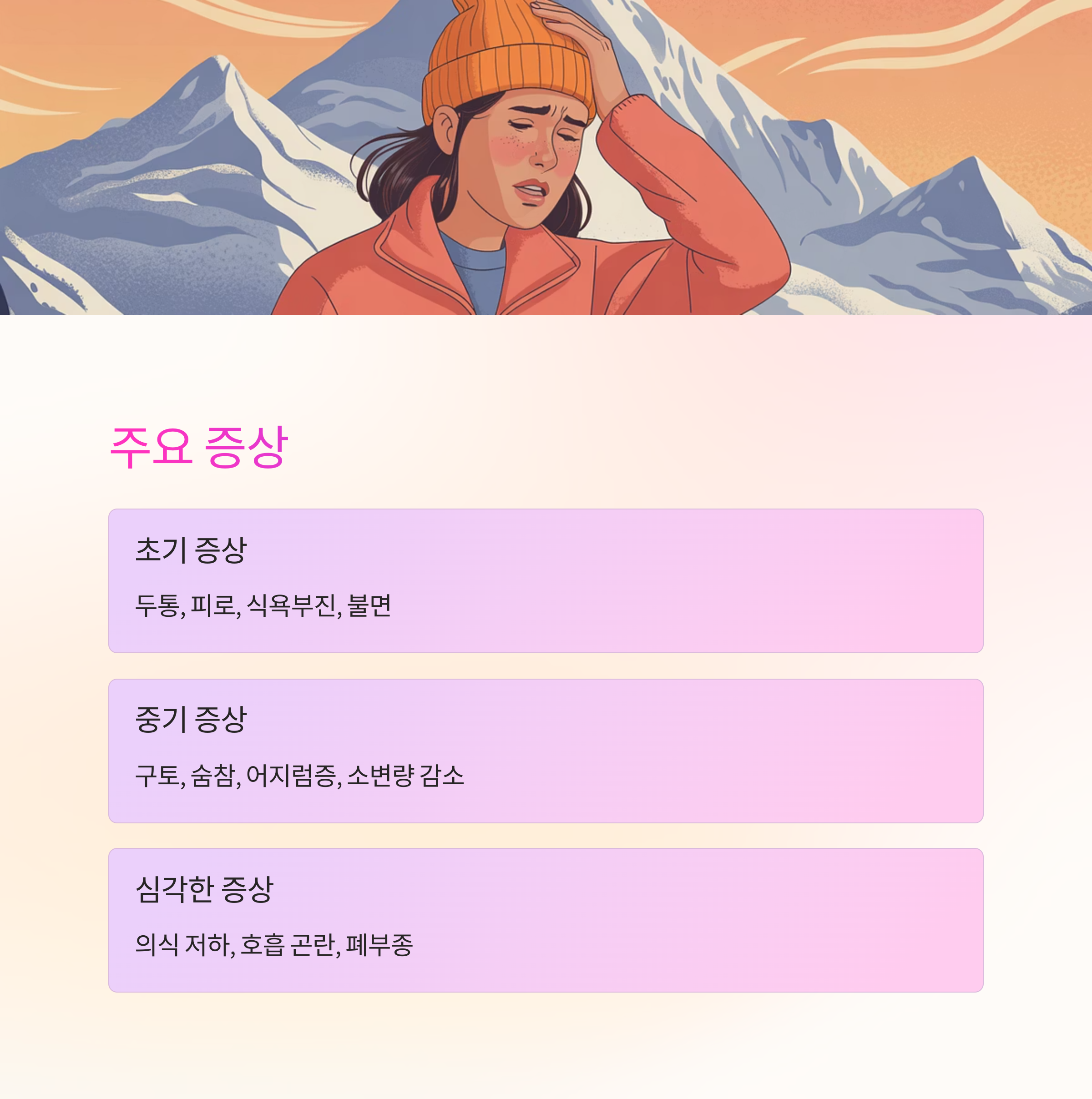 고산병의 주요 증상에 대한 설명을 담고 있는 이미지로, 초기, 중기, 심각한 증상들이 나열되어 있음