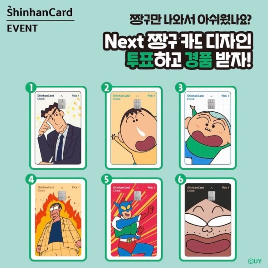 신한카드 짱구 카드 투표 이벤트에 올라온 6개 플레이트 후보 모습