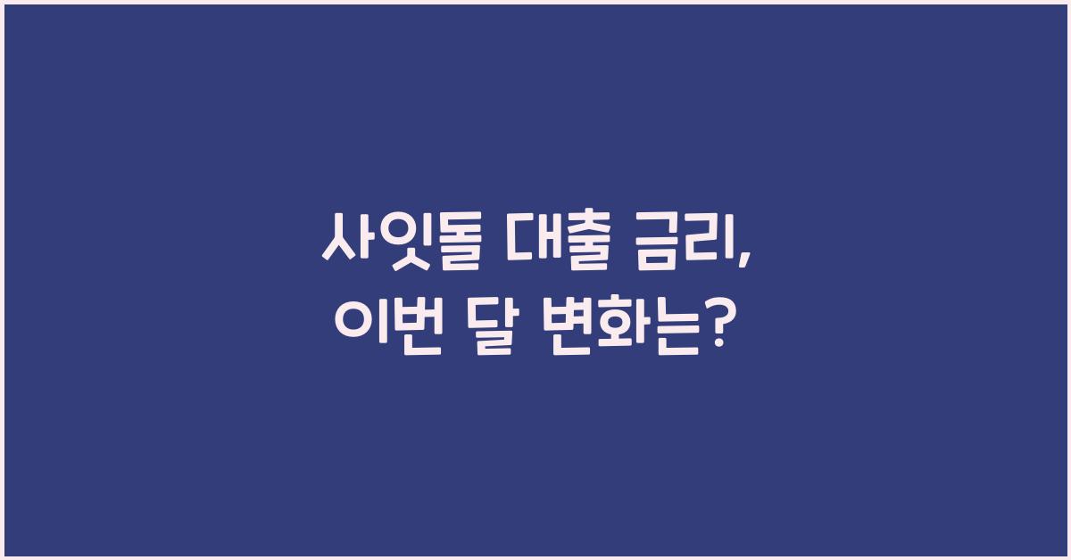 사잇돌 대출 금리