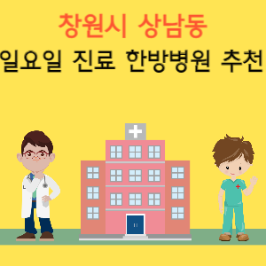 창원시 상남동 일요일 진료 한방병원 추천