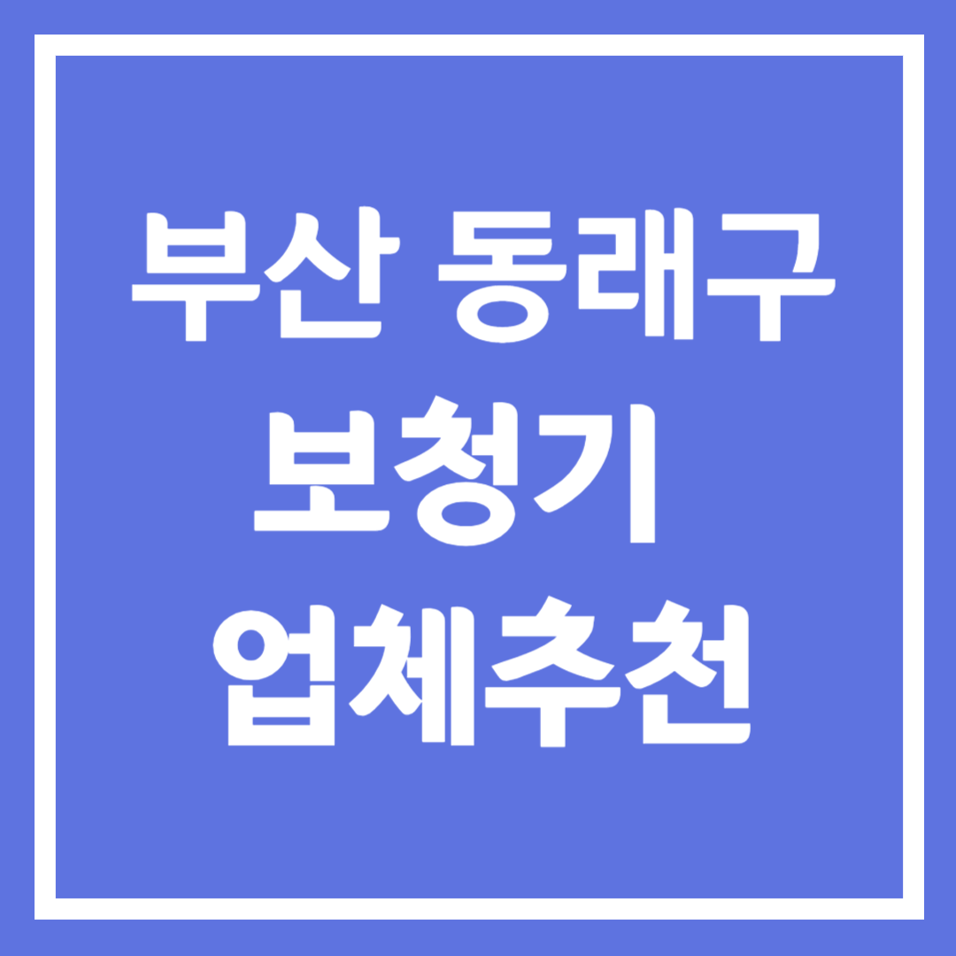 부산시 동래구 보청기 업체 추천 5곳 ❘ 지원금 ❘ 잘하는 곳 ❘ 무료체험 ❘ 가격 비교