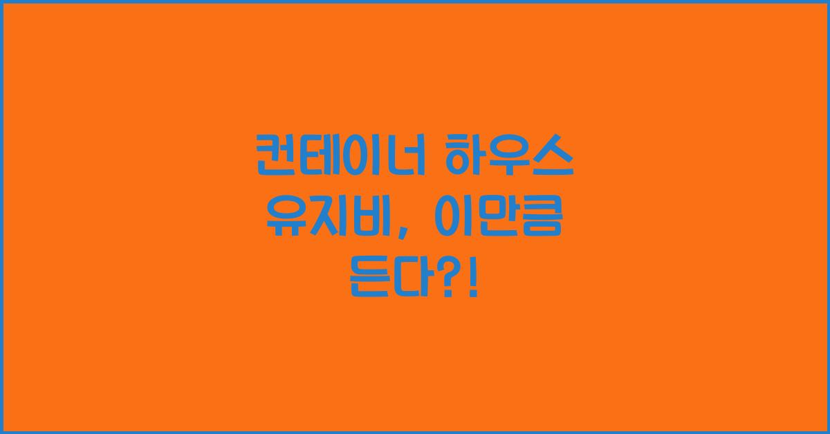 컨테이너 하우스 유지비